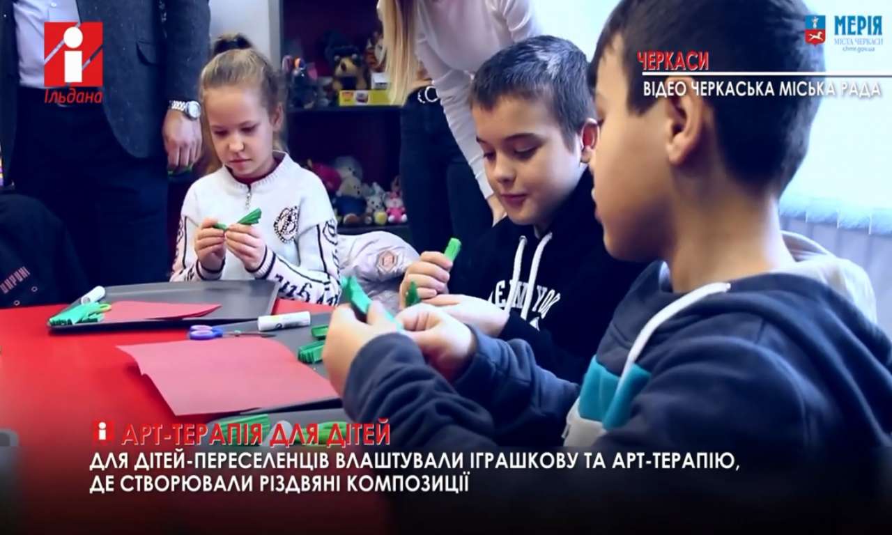 Іграшкову новорічну арт-терапію для дітей переселенців організували у Черкасах (ВІДЕО)